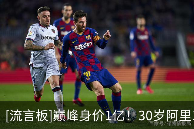 [流言板]巅峰身价1亿！30岁阿里13个月无球可踢，目前专注做线上直播